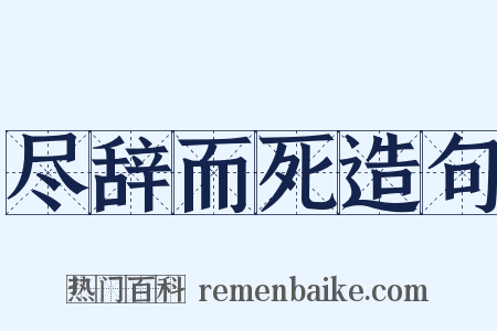 尽辞而死造句是什么意思的图片